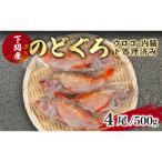 のどぐろ 中 サイズ 4尾