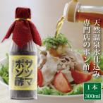 サツマポン酢 1本