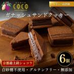 ガナッシュサンドクッキー 6個