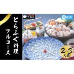 とらふぐ 料理 フルコース 2~3人前 冷蔵