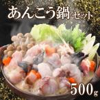 あんこう鍋セット500g 約2~3人前
