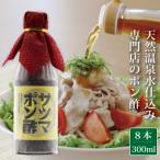 サツマポン酢 8本