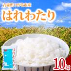 はれわたり10kg