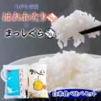はれわたり まっしぐら各5kg