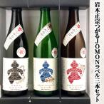 純米大吟醸 純米吟醸 特別純米酒 3本セット