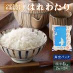 令和8年産 真空パック はれわたり 4kg