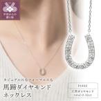 プラチナ 馬蹄ダイヤモンドネックレス 0.32ct