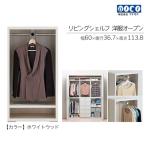 リビングシェルフ 洋服オープン LCS-60