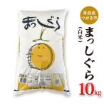 まっしぐら10kg