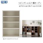 リビングシェルフ オープン LFS-74