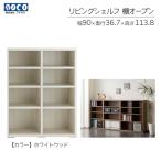 リビングシェルフ オープン LFS-90
