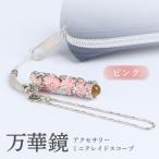 万華鏡 アクセサリーミニテレードスコープ