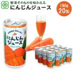 にんじんジュース20本入り