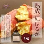 熟成紅はるか1kg 真空ひやし焼き芋