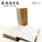 通史編 部門史編 2巻セット