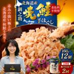 計2回 隔月お届け 釧之助の焼鮭手ほぐし