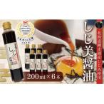 しじ美醤油6本セット OSH009 醤油