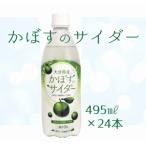 大分かぼすを使用した飲料 かぼすのサイダー