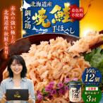 計3回 隔月お届け 釧之助の焼鮭手ほぐし