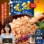 計4回 隔月お届け 釧之助の焼鮭手ほぐし