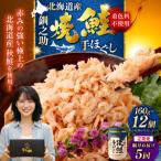 計5回 隔月お届け 釧之助の焼鮭手ほぐし