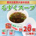 もずくスープ20個入 3種