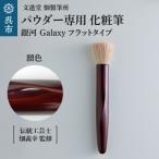 パウダー専用 化粧筆 銀河 Galaxy 溜色