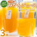 土佐乃かなやのみかんジュース Redなみかん 合計3本