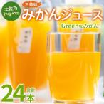 みかんジュース 合計24本
