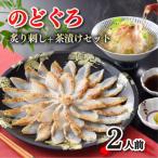 のどぐろ 炙り 刺し 茶漬け セット 2人前