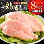鶏肉 広島熟成どり むね肉 8kg