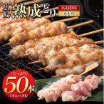広島熟成どり もも串 50本