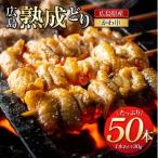 焼き鳥 広島熟成どり もも串 50本