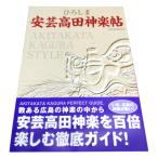 ひろしま安芸高田神楽帖 ガイド本 書籍
