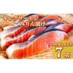 キングサーモンみりん漬け1切 約80g