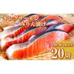 キングサーモンみりん漬け1切 約80g