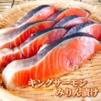 キングサーモンみりん漬け1切 約80g
