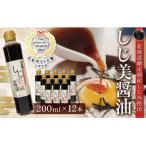 しじ美醤油12本セット OSH010 醤油
