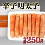 明太子 辛子 たらこ 林商店 下関 無添加 無着色 250g