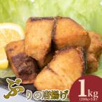 ぶりの唐揚げ 1kg