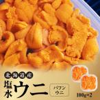 ふるさと納税 余市町 【先行受付】北海道産 塩水ウニ(バフン)200g_Y038-0141