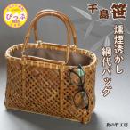 千島笹 燻煙透かし網代バッグ