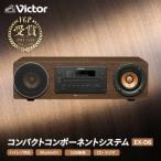 Victor ウッドコーンコンポ EX-D6