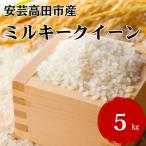 ふるさと納税 安芸高田市 米 令和7年産 広島県安芸高田市産 ミルキークイーン 5kg[No5895-0203]