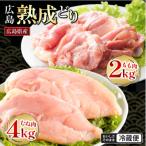 ふるさと納税 安芸高田市 鶏肉 セット 広島熟成どり 6kg(もも肉2kg・むね肉4kg) [No5895-0294]
