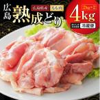 2026年1月中旬~ 出荷 鶏肉 広島熟成どり