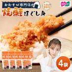 焼鮭ほぐし身 44g×4袋