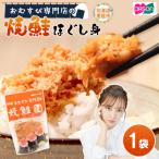 焼鮭ほぐし身 44g×1袋