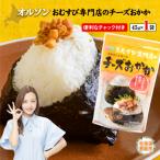 ふるさと納税 恵庭市 オルソンおむすび専門店のチーズおかか×1袋【040005】