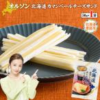 カマンベールチーズサンド 50g×1袋
